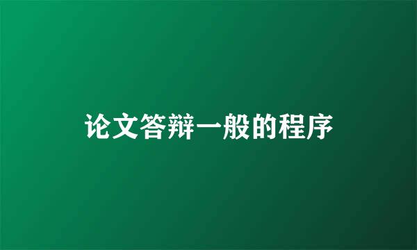 论文答辩一般的程序