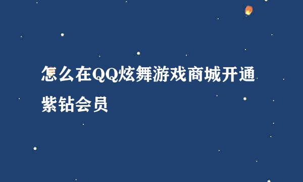 怎么在QQ炫舞游戏商城开通紫钻会员