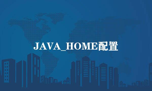 JAVA_HOME配置