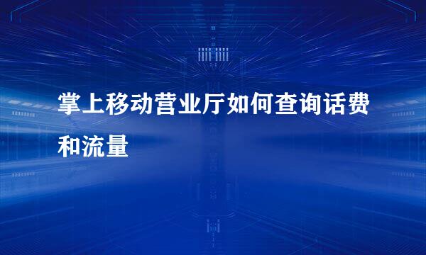 掌上移动营业厅如何查询话费和流量