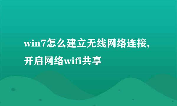 win7怎么建立无线网络连接,开启网络wifi共享