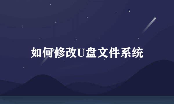 如何修改U盘文件系统