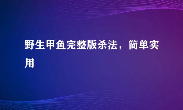 野生甲鱼完整版杀法，简单实用