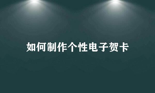 如何制作个性电子贺卡