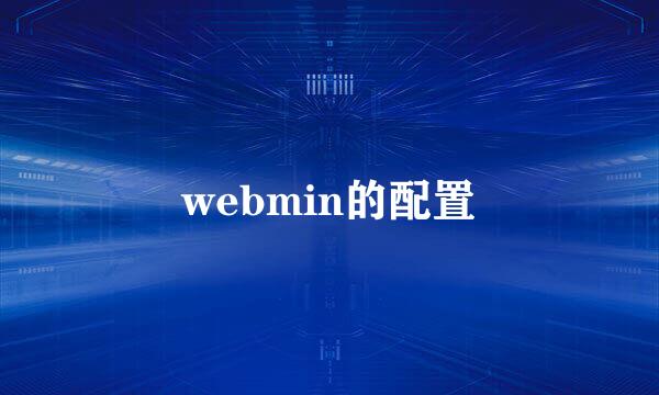 webmin的配置