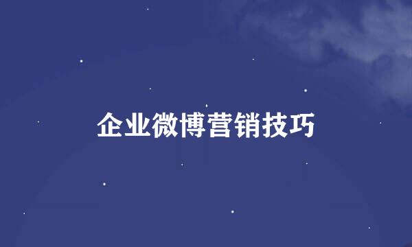 企业微博营销技巧