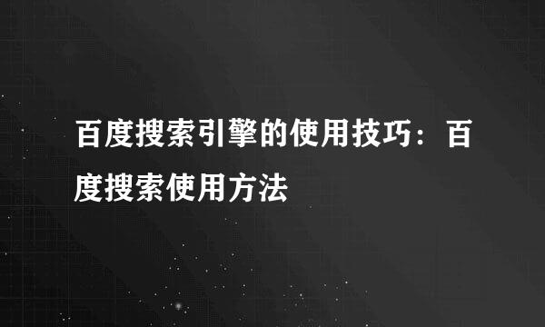 百度搜索引擎的使用技巧：百度搜索使用方法