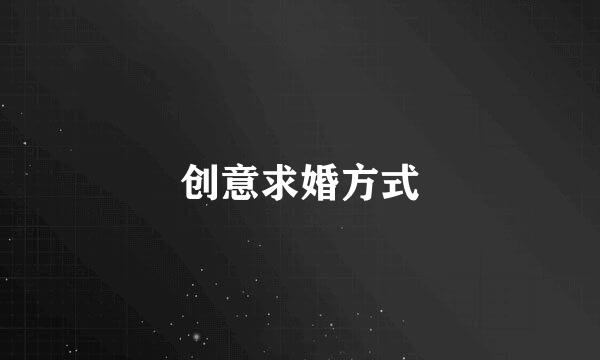 创意求婚方式