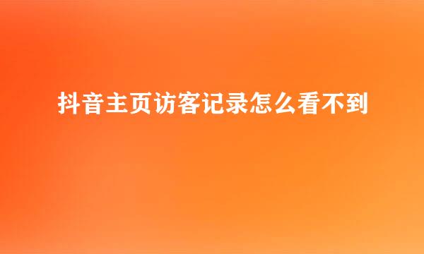 抖音主页访客记录怎么看不到