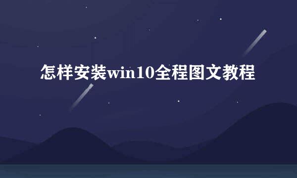 怎样安装win10全程图文教程