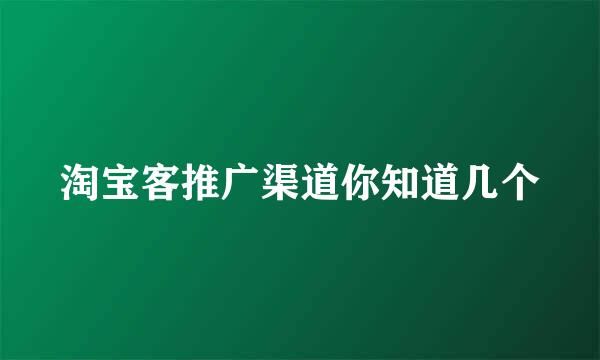 淘宝客推广渠道你知道几个