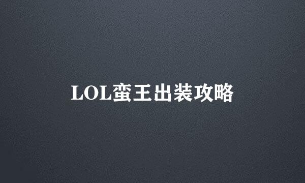 LOL蛮王出装攻略