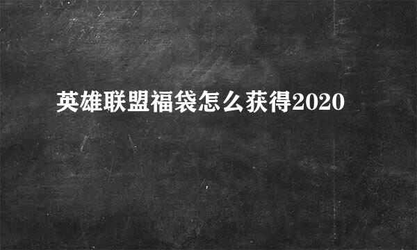 英雄联盟福袋怎么获得2020