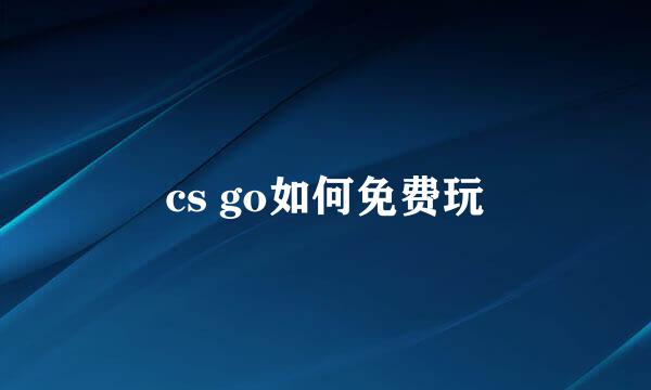 cs go如何免费玩