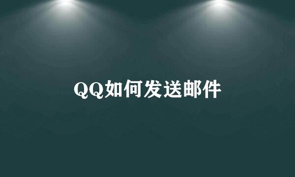 QQ如何发送邮件