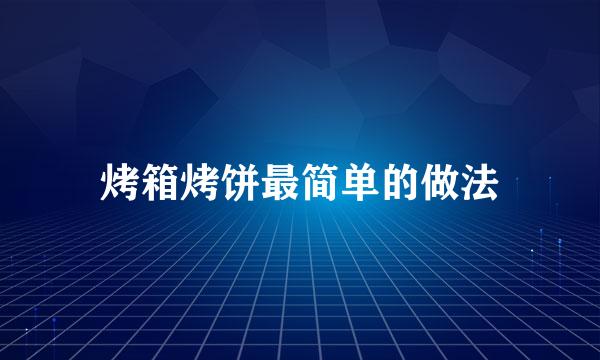 烤箱烤饼最简单的做法