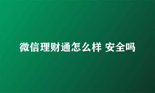 微信理财通怎么样 安全吗