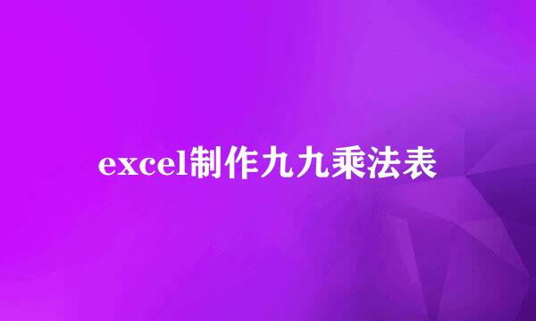 excel制作九九乘法表