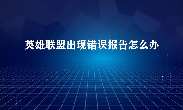 英雄联盟出现错误报告怎么办