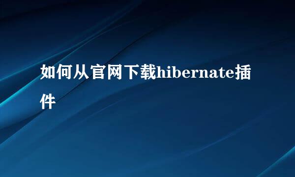 如何从官网下载hibernate插件