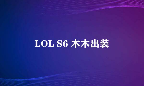 LOL S6 木木出装