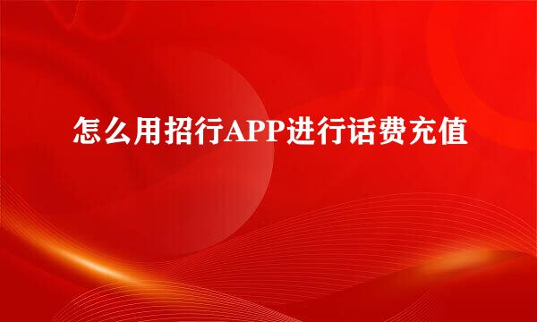 怎么用招行APP进行话费充值