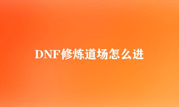 DNF修炼道场怎么进