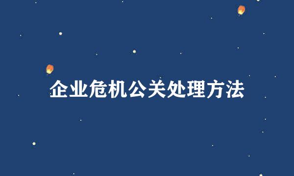 企业危机公关处理方法