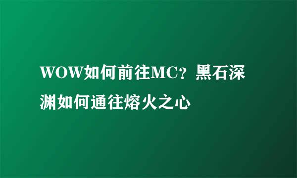 WOW如何前往MC？黑石深渊如何通往熔火之心