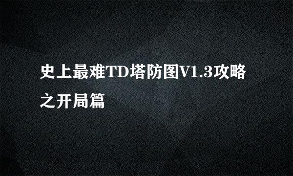 史上最难TD塔防图V1.3攻略之开局篇