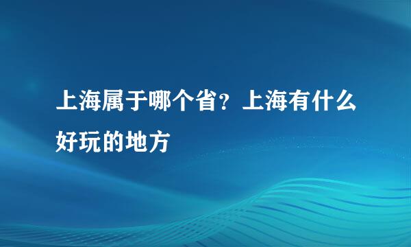 上海属于哪个省？上海有什么好玩的地方