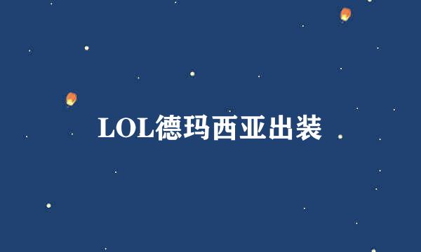 LOL德玛西亚出装