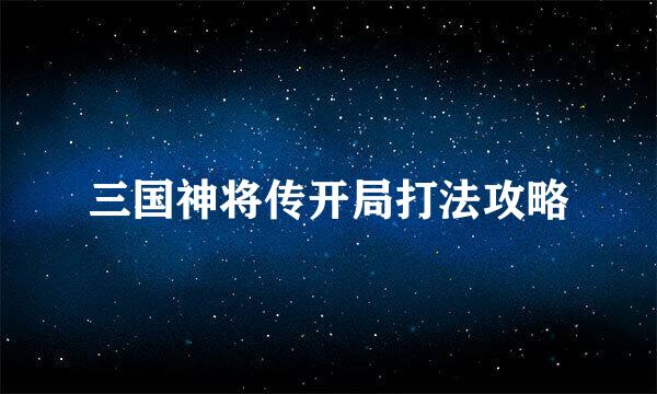 三国神将传开局打法攻略