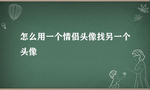 怎么用一个情侣头像找另一个头像