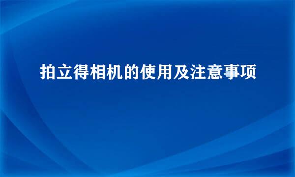 拍立得相机的使用及注意事项