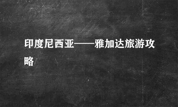 印度尼西亚——雅加达旅游攻略