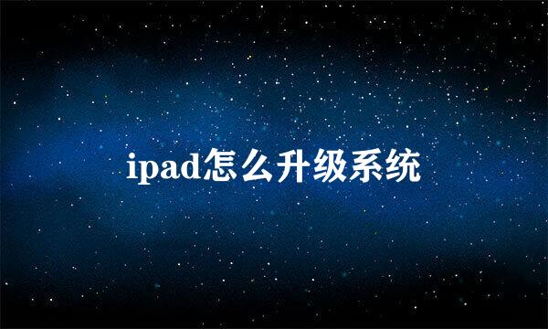 ipad怎么升级系统