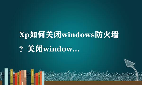 Xp如何关闭windows防火墙？关闭windows防火墙