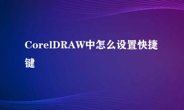 CorelDRAW中怎么设置快捷键