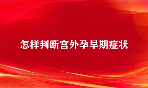 怎样判断宫外孕早期症状