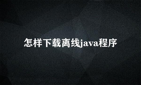 怎样下载离线java程序