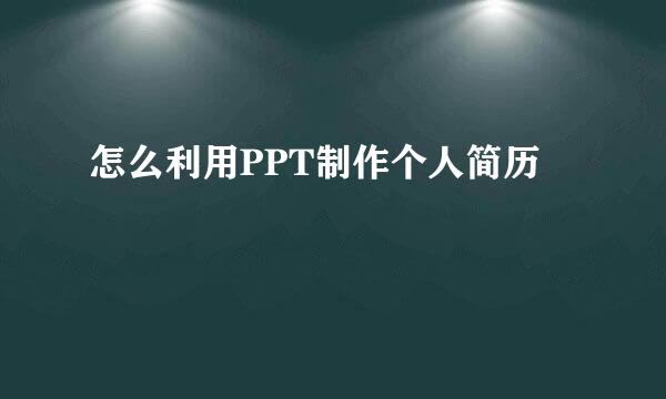 怎么利用PPT制作个人简历