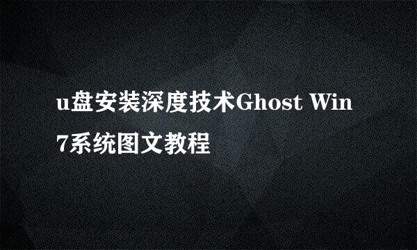 u盘安装深度技术Ghost Win7系统图文教程