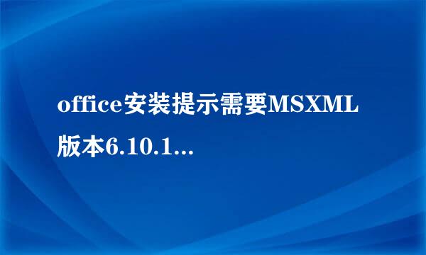 office安装提示需要MSXML版本6.10.1129.0怎么办