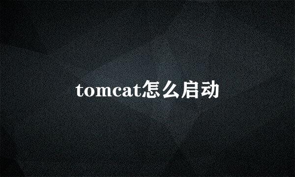 tomcat怎么启动