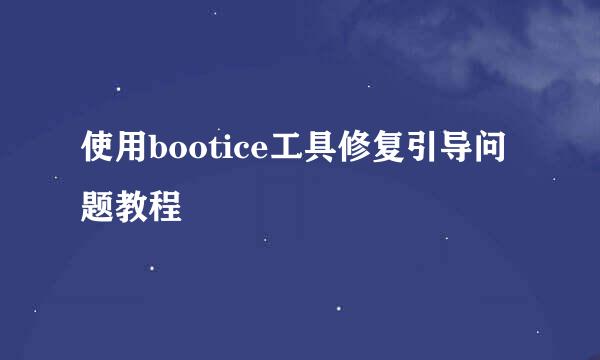 使用bootice工具修复引导问题教程