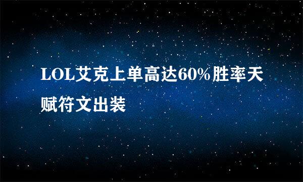 LOL艾克上单高达60%胜率天赋符文出装