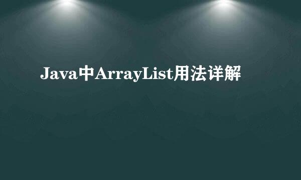 Java中ArrayList用法详解