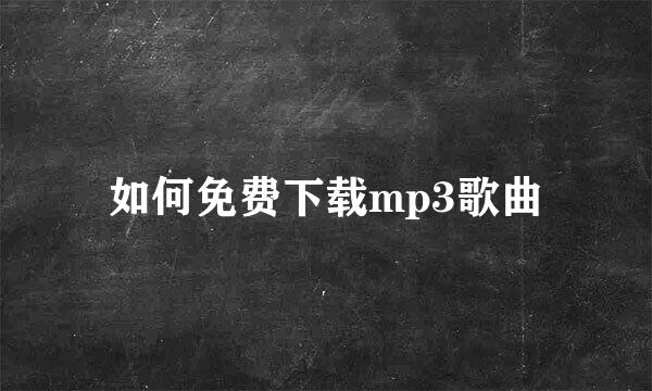 如何免费下载mp3歌曲