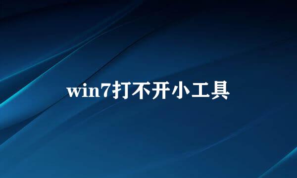 win7打不开小工具